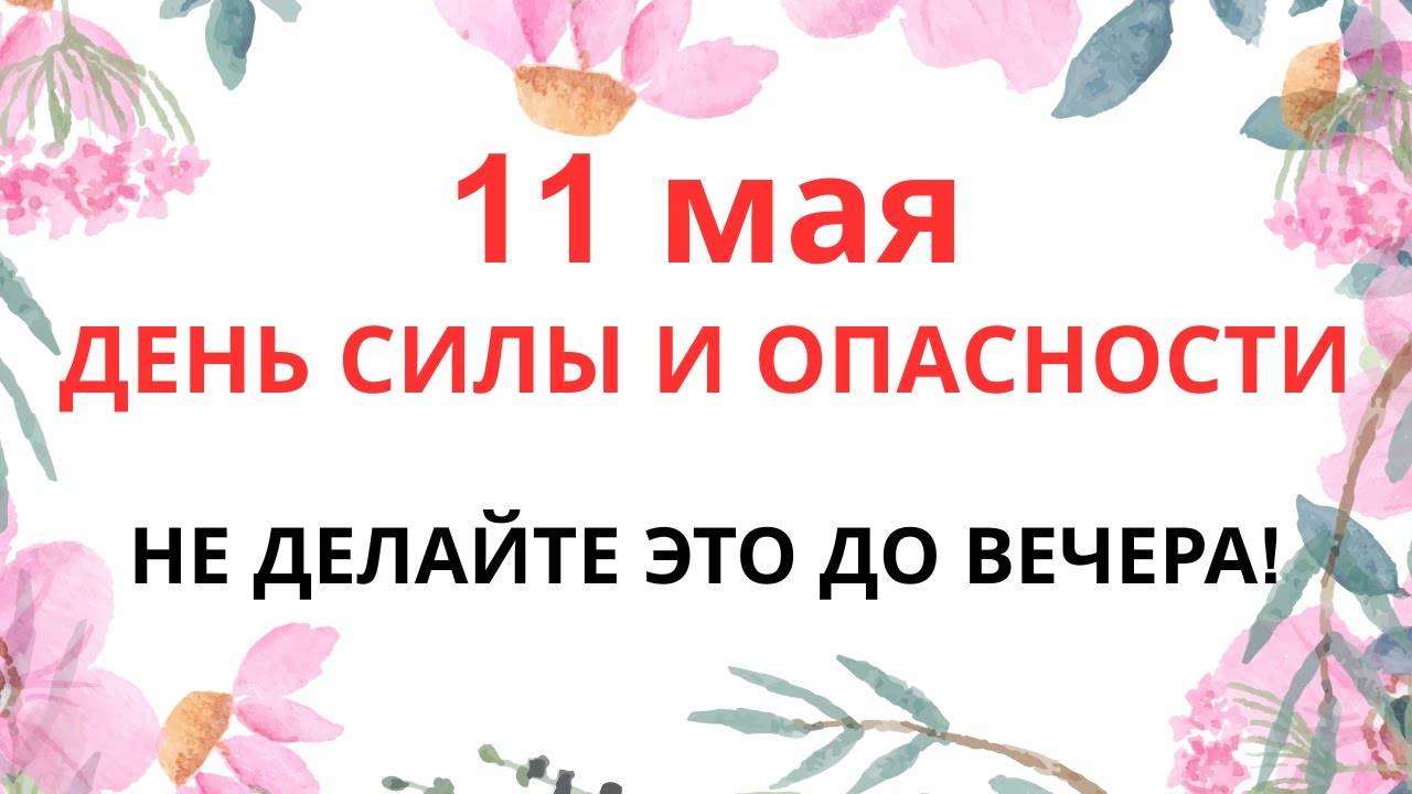 11 МАЯ — ЧТО НЕЛЬЗЯ ДЕЛАТЬ В МАКСИМОВ ДЕНЬ | ПРИМЕТЫ И ЗАПРЕТЫ!