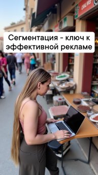 Сегментация - ключ к эффективной рекламе