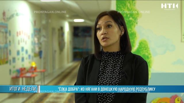 «ЕЛКА ДОБРА»: ИЗ НЯГАНИ В ДОНЕЦКУЮ НАРОДНУЮ РЕСПУБЛИК?