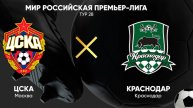 ЦСКА - Краснодар. Российская Премьер - Лига. 28 тур. РПЛ.