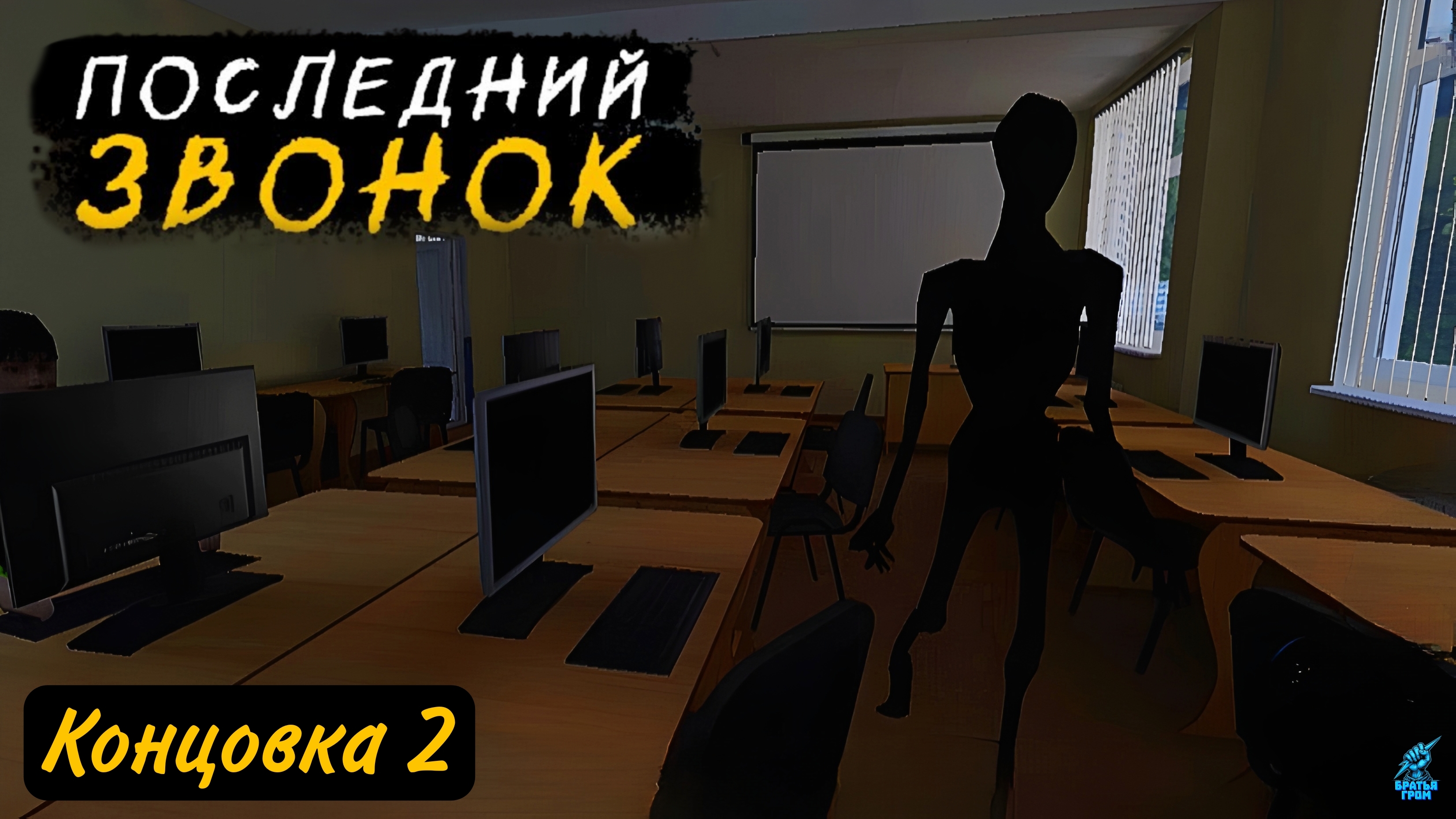 Побег Скулбоя из Кошмара ➣ Последний звонок