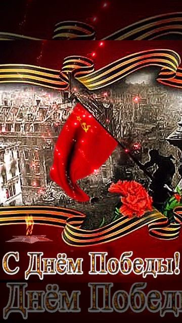 с днëм победы🏆💪