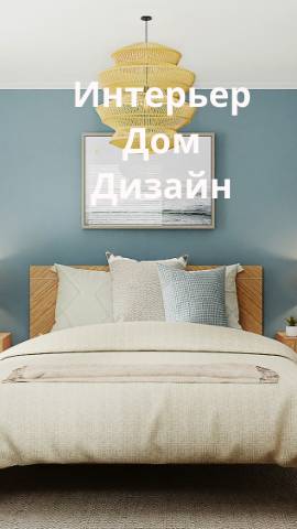 Интерьер-дом-дизайн