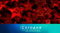 «Сегодня в Москве»: 10 мая 2025 года