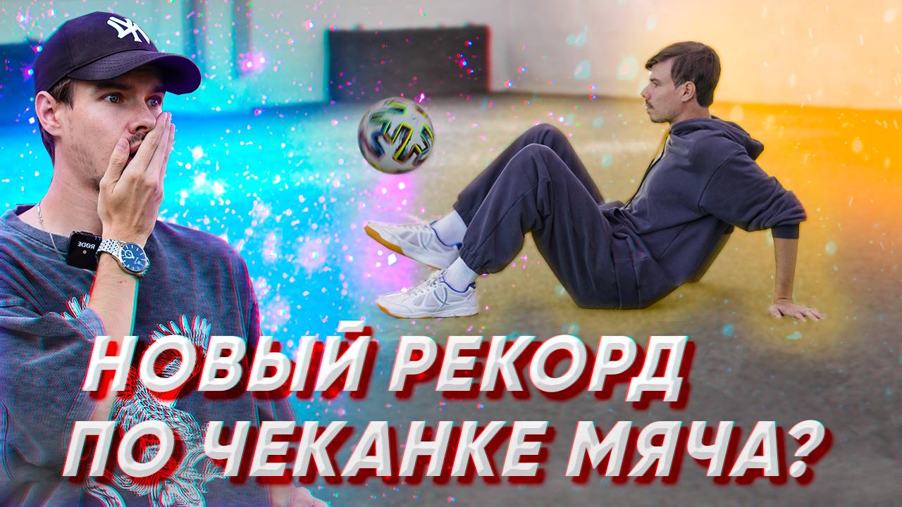 СТАВЛЮ РЕКОРД RUTUBE ПО ЧЕКАНКЕ МЯЧА СИДЯ ? ЧАСТЬ 2 ФУТБОЛ