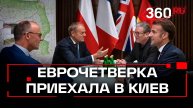 Главы сразу четырех стран Европы – приехали в Киев
