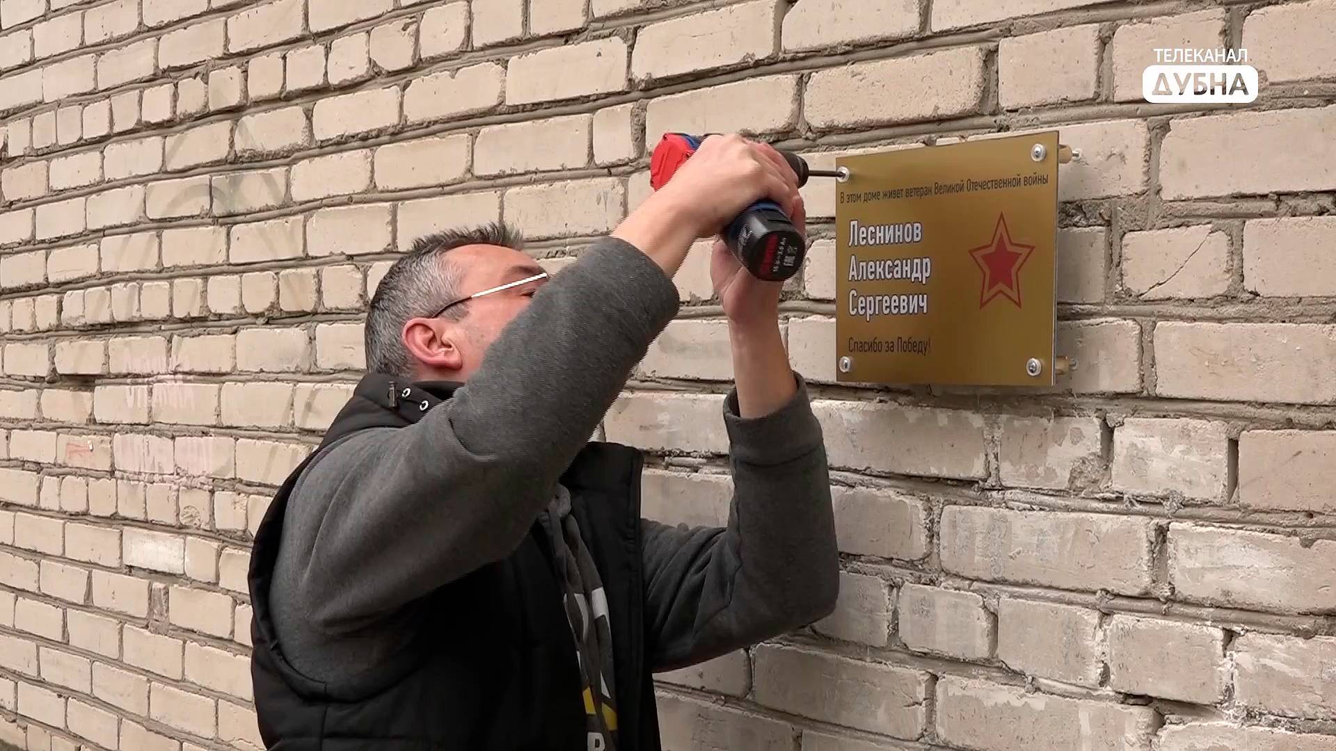 В Дубне устанавливают памятные таблички с именами ветеранов и разбивают клумбы под их окнами