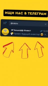 ИНВЕСТИРУЙ С Tinkoff! ИНВЕСТИРУЙ с умом! #инвестиции #инве?