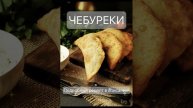 Чебуреки, от которых текут слюнки: Секретный рецепт хрустящего теста и сочной начинки!
