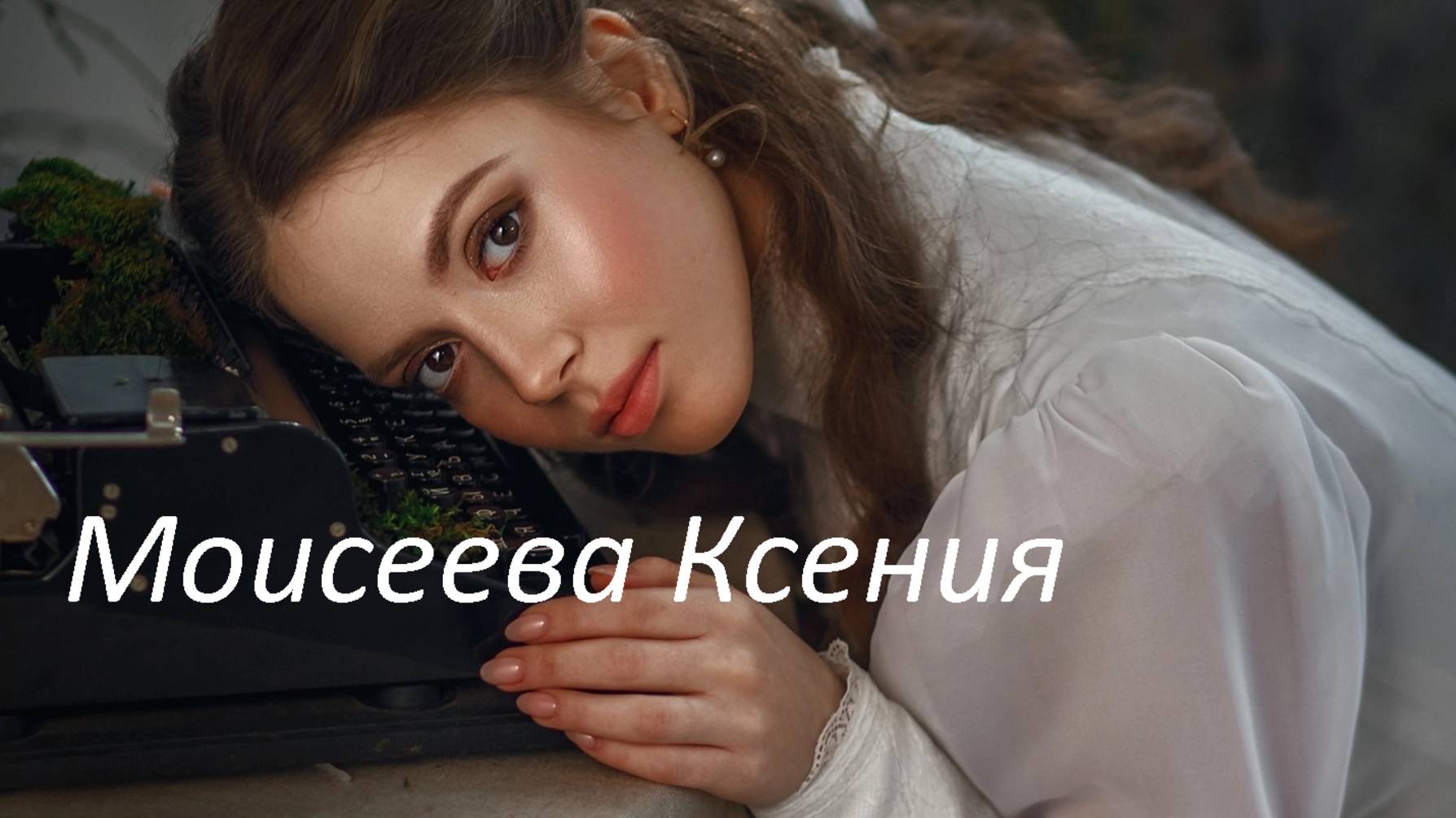 Моисеева Ксения