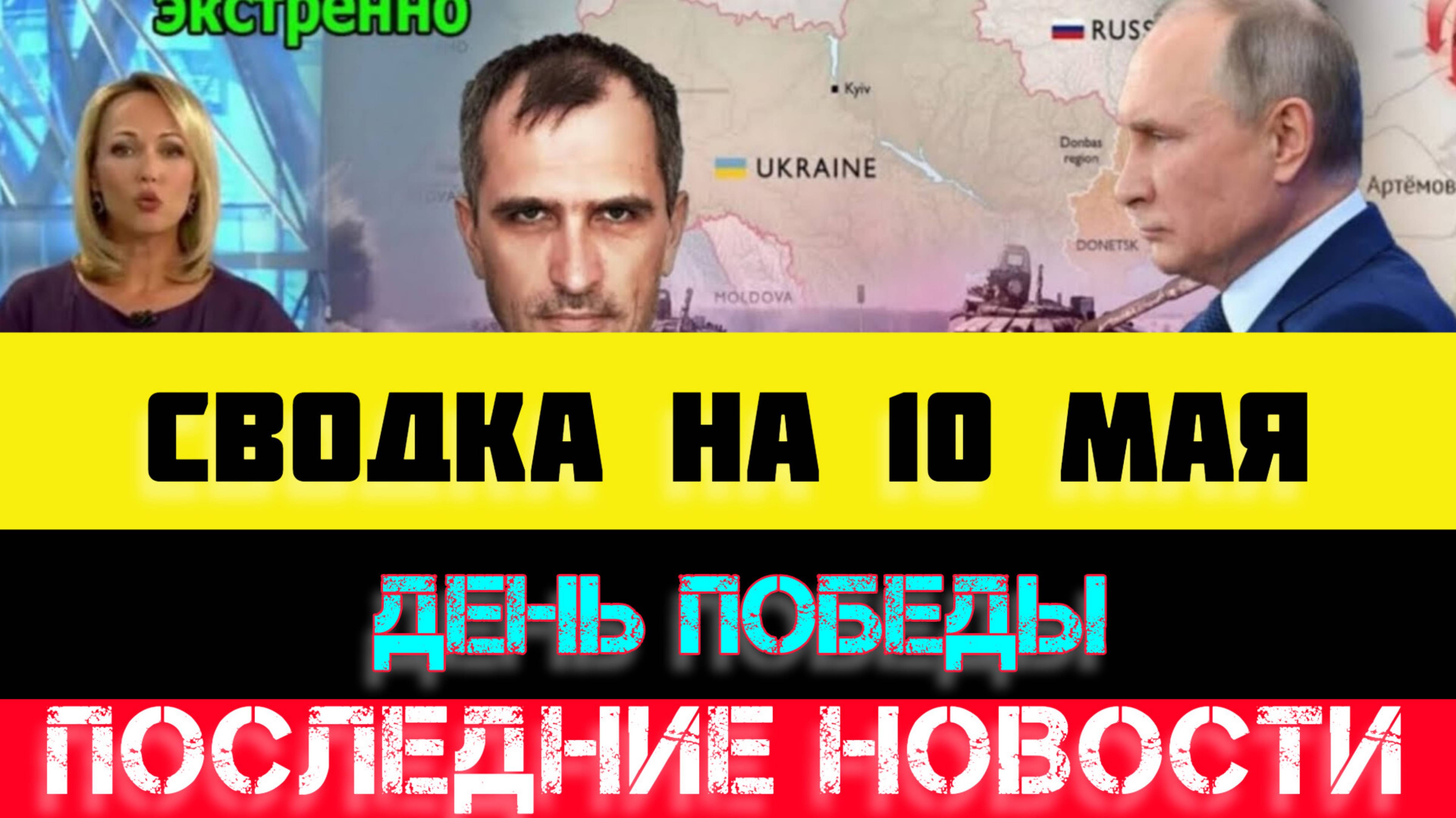 СВОДКА БОЕВЫХ ДЕЙСТВИЙ - ВОЙНА НА УКРАИНЕ НА 10 МАЯ, НОВОСТИ СВО