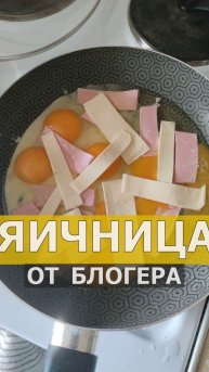 Яичница для подписчиков от автора блога "Знания без границ"