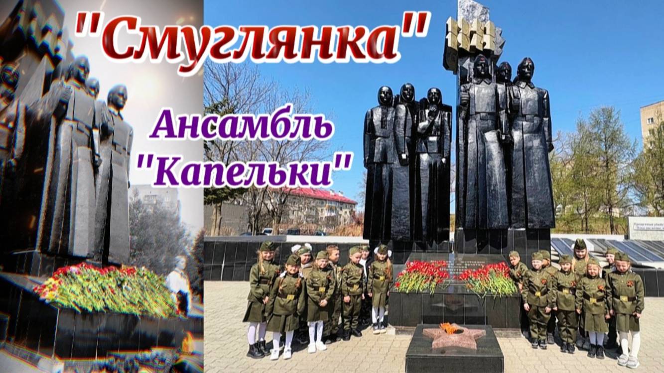 Танец "Смуглянка" исполняет Ансамбль "Капельки"
