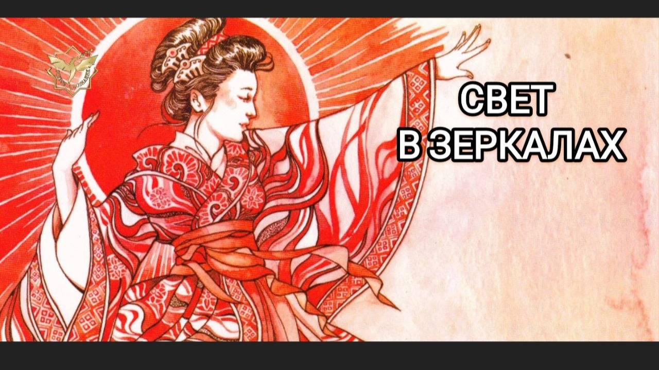 СВЕТ В ЗЕРКАЛАХ