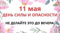 11 МАЯ — ЧТО НЕЛЬЗЯ ДЕЛАТЬ В МАКСИМОВ ДЕНЬ | ПРИМЕТЫ И ЗАПРЕТЫ!