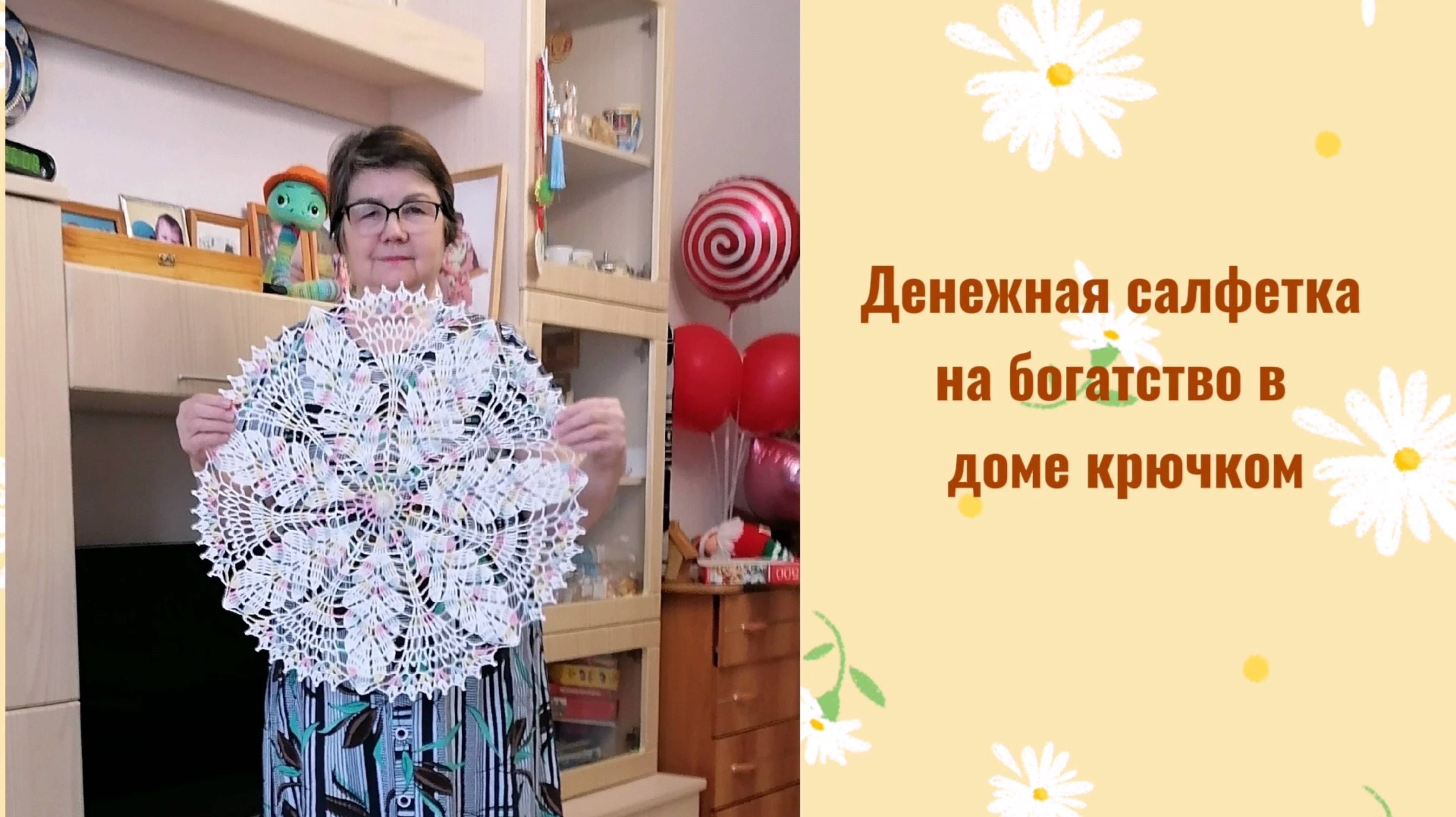 Свяжите денежную салфетку для достатка в доме крючком. Красиво и просто.