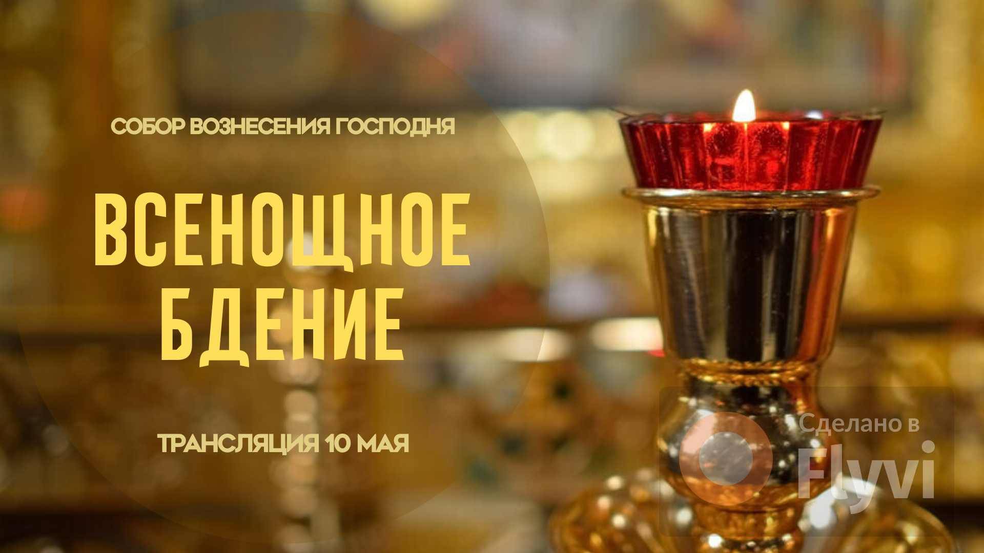Всенощное бдение.Прямая трансляция