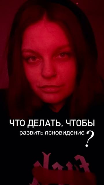 Как развить ясновидение?