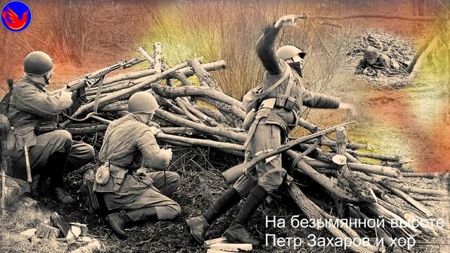 На безымянной высоте Пётр Захаров и Хор Сретенского Монастыря