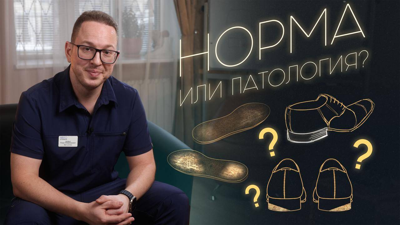 Какой ИЗНОС ОБУВИ - норма, а какой - ТРЕВОЖНЫЙ СИГНАЛ? Разбор ортопеда