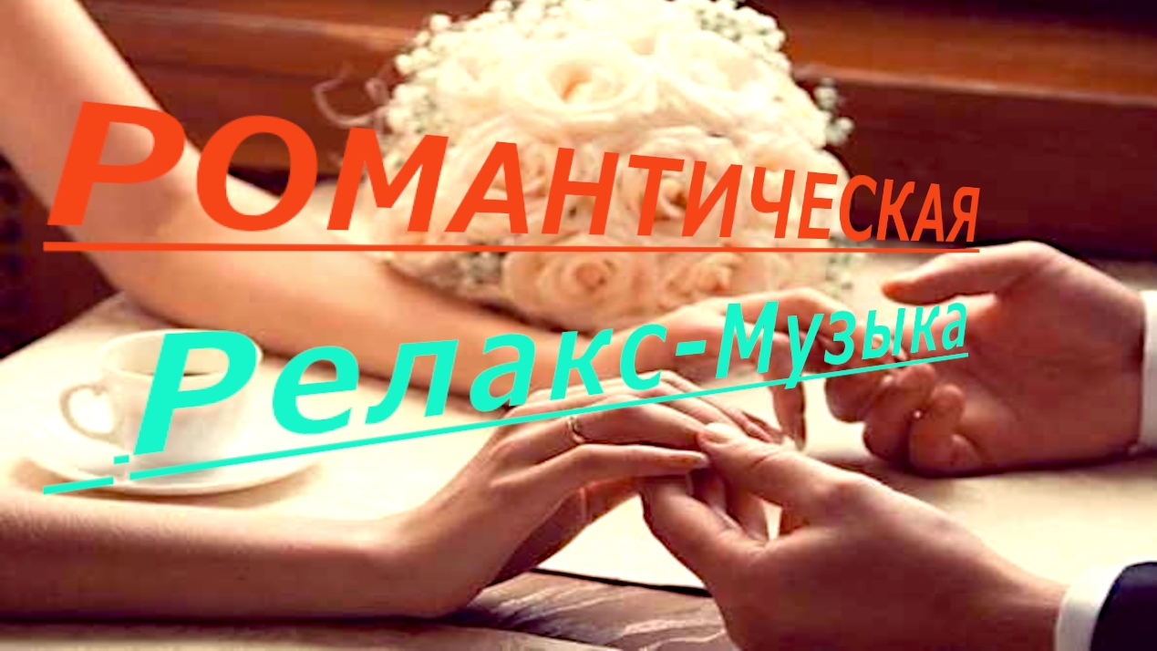 МЕЧТА. Романтическая релакс музыка