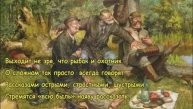 Охотники и рыбаки