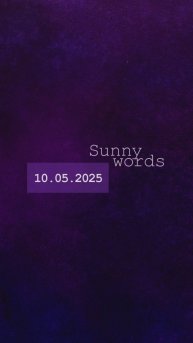 Солнечные слова #уроки и #возможности 10 мая 2025 🤗☀️