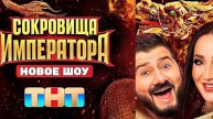 Сокровища императора 2 сезон 6 выпуск 2025 в отличном качестве