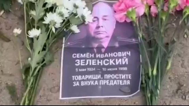 Послание Зеленскому от его деда на памятнике русского война в Берлине