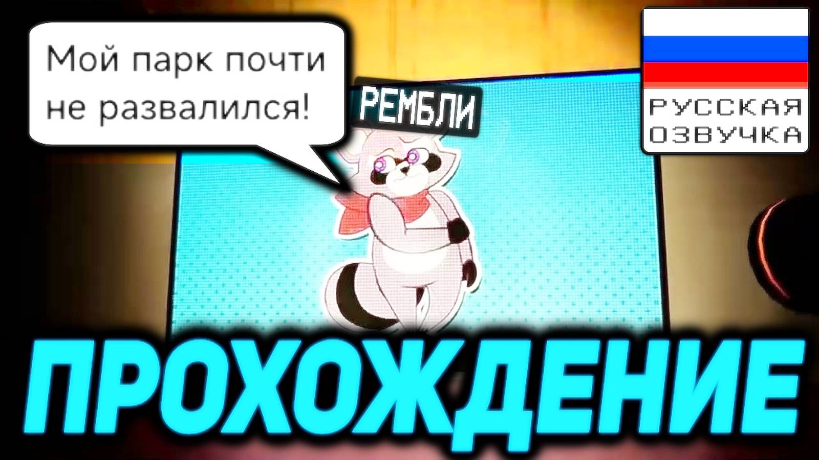 (ПЕРЕВЫПУСК) ПРОХОЖДЕНИЕ ИНДИГО ПАРК С РУССКОЙ ОЗВУЧКОЙ | Ваня BaldiloMaestro