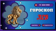 ♌ 10 МАЯ - ГОРОСКОП НА СЕГОДНЯ ДЛЯ ЛЬВОВ: ВАС ЖДЁТ ЦАРСКИЙ ПОДАРОК СУДЬБЫ!