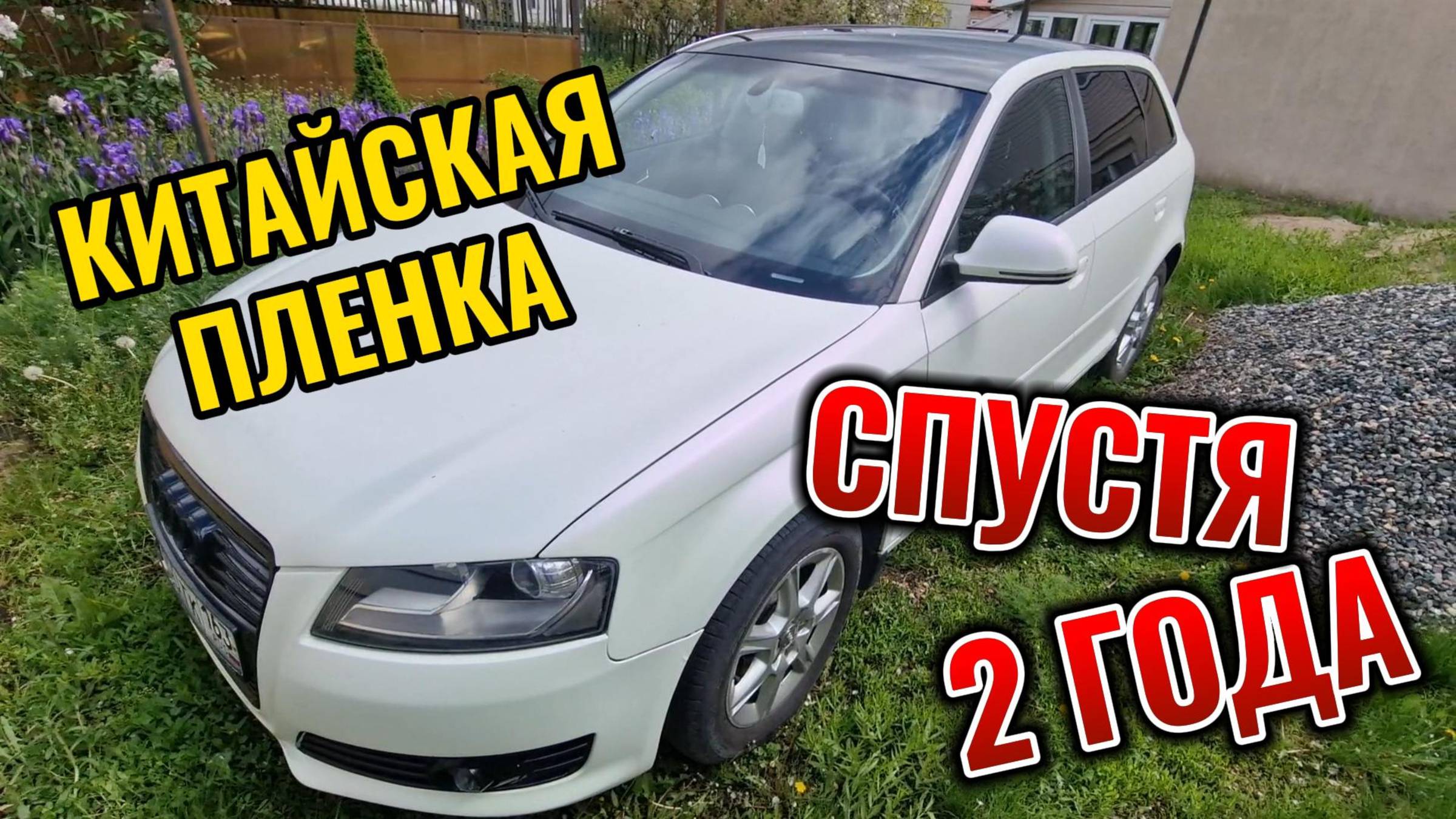 Китайская пленка спустя 2 года. Неожиданный результат