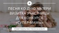 Переделка песни ко Дню матери | Визитка для конкурса «Супер-мамы»