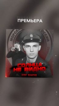 Олег Бодров - Солнца не видно