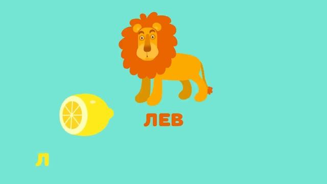 Буква Л. Мульт АЗБУКА. Цып-Цып ТВ. Алфавит для малышей.