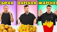 СЫРАЯ ВАРЕНАЯ или ЖАРЕНАЯ ЕДА ЧЕЛЛЕНДЖ!