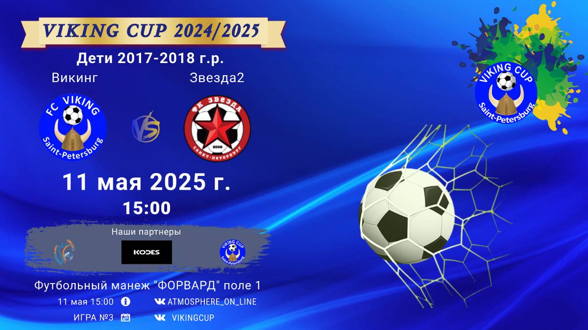 ФК "Викинг" - ФК "Звезда2"/VIKING CUP, Игра №3, 11-05-2025 15:00