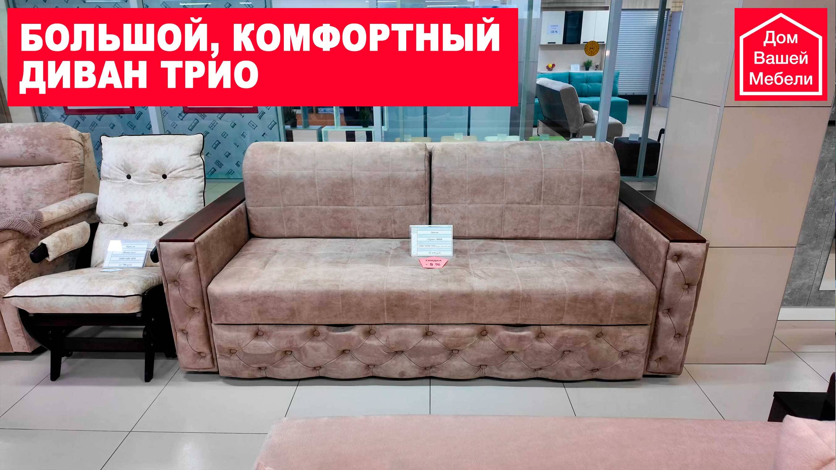 Большой комфортный диван ТРИО