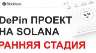 Blockless - НОВЫЙ ПРОЕКТ НА РАННЕЙ СТАДИИ. ПАССИВНЫЙ ЗАРАБОТОК В БРАУЗЕРЕ. АНАЛОГ GRASS