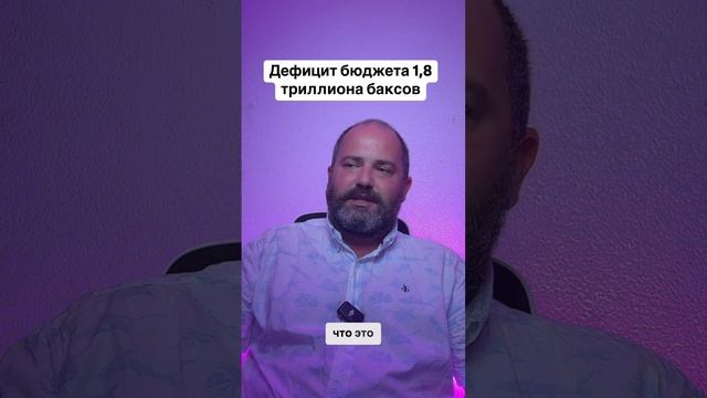 В США дефицит бюджета 1.8 триллиона баксов