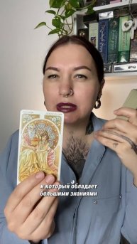 Совет от Таро ✨ Заходи в мой тг-канал, набери в поиске M_Vostara