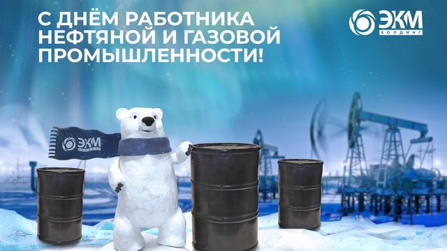 открытка на день нефтяника 2022 пластилиновый Сева