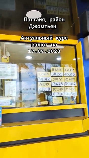 Актуальный курс валют на 17.07.2023 в Паттайе. Курс рубля в