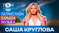 Александра Круглова: Любое общение – это важное общение / Ломовка Live выпуск 212