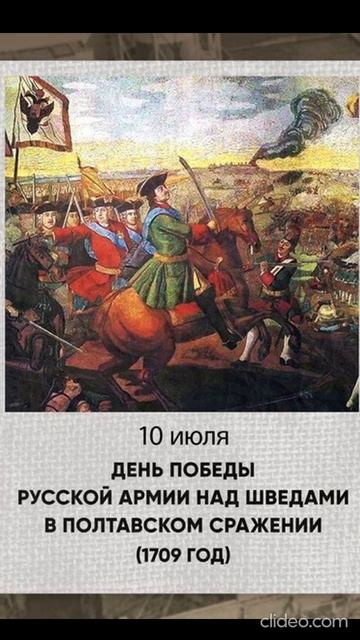 10 июля - День Русской победы на шведами
