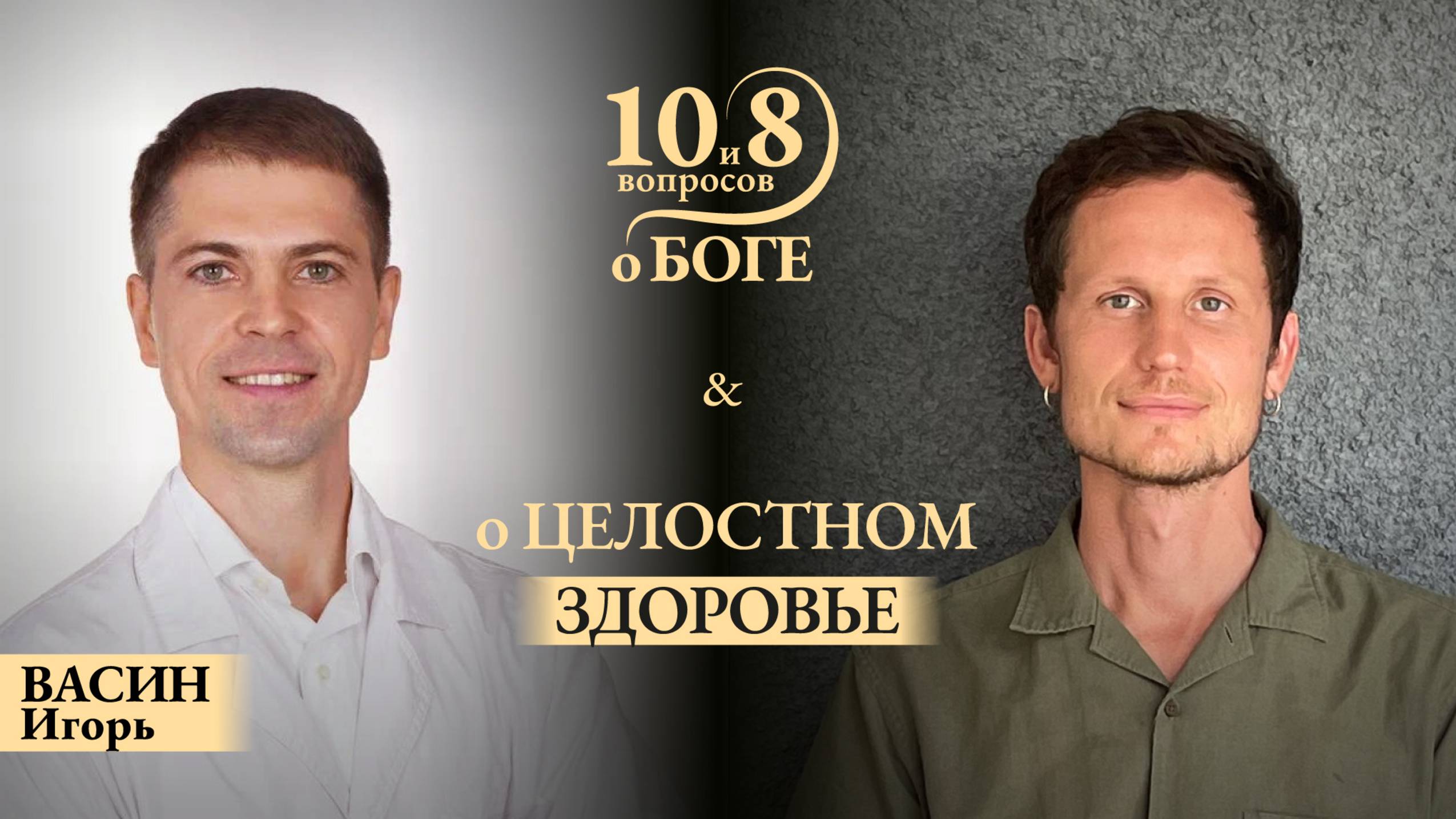 Игорь ВАСИН - о самом важном: здоровье, счастье и гармонии во всех отношениях!