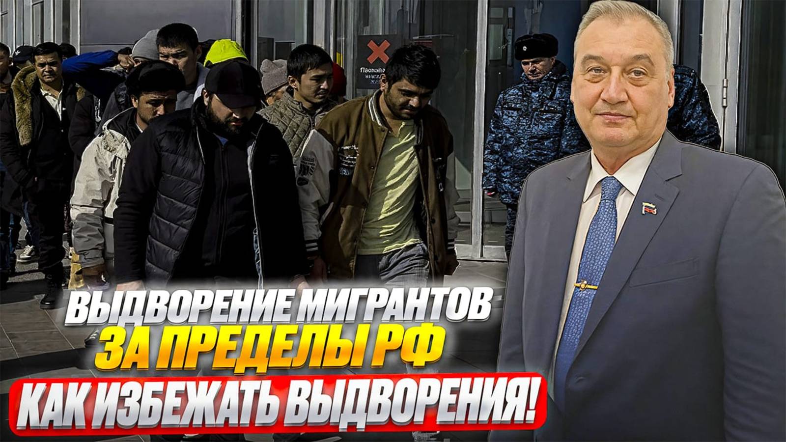 Выдворение за пределы Российской Федерации иностранных граждан!