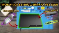 Как заменить термопасту PS3 SLIM | Обслужил PLAYSTATION 3 | Как разобрать