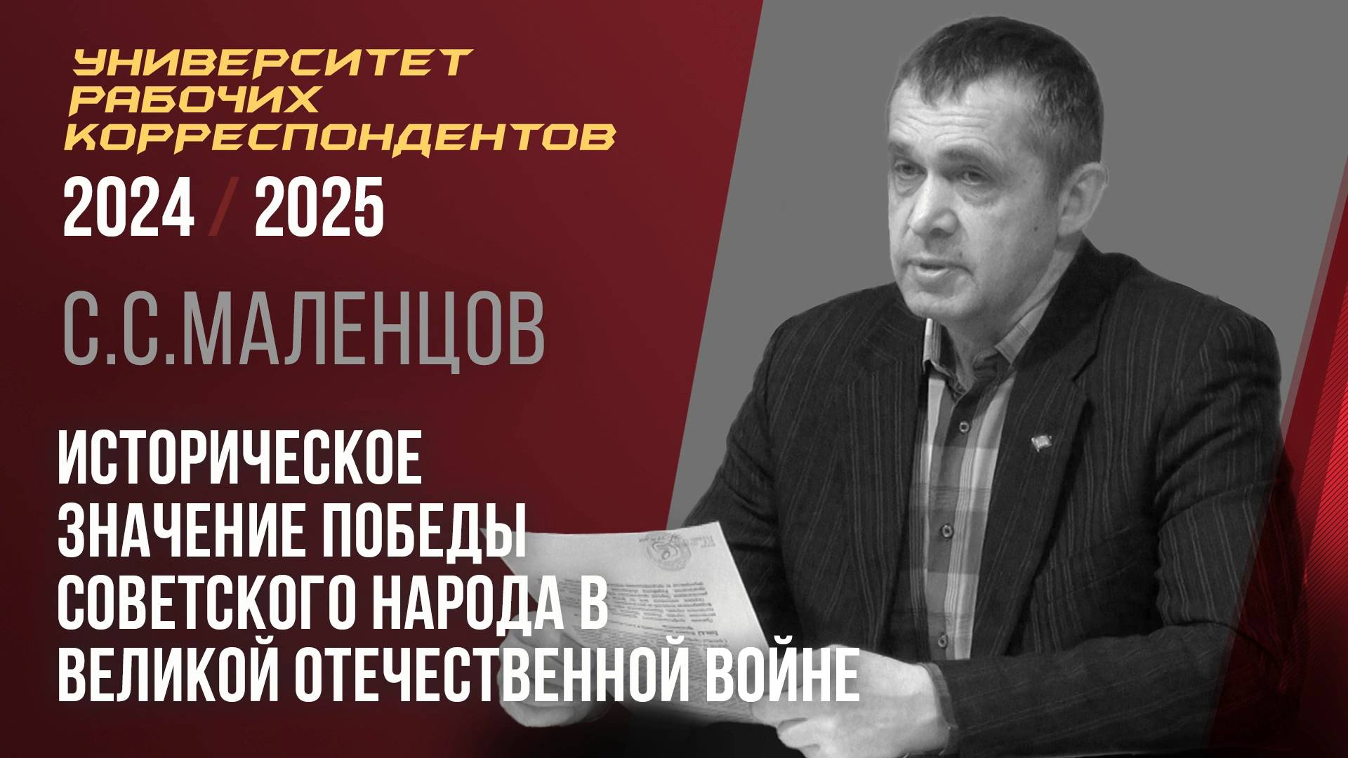 Историческое значение Победы советского народа в Великой Отечественной войне. С.Маленцов. 03.04.2025
