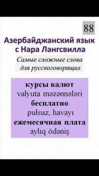 Азербайджанский язык / Слова / курсы валют, бесплатно,